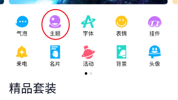 手机QQ如何设置免费主题皮肤？