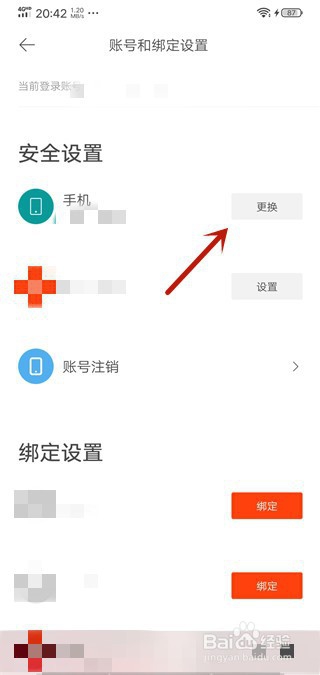 虾米音乐怎么更换绑定的手机号