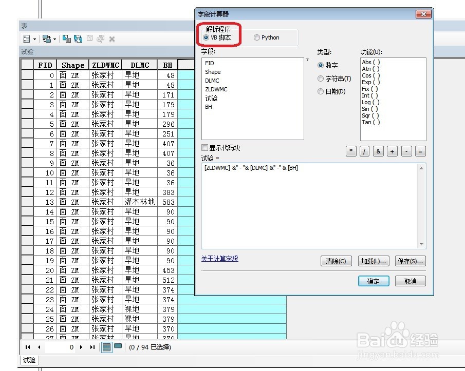 arcgis字段计算器Python将两个字段连接拼接合并
