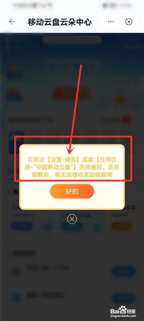 中国移动云盘签到提醒怎么关?