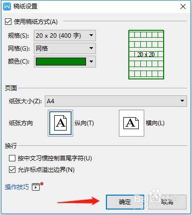 Word文档如何设置成稿纸格式