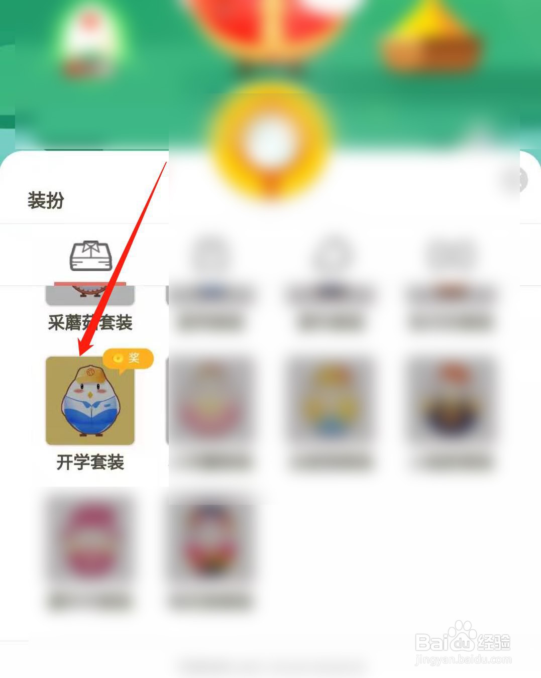 蚂蚁庄园小鸡如何获得开学套装