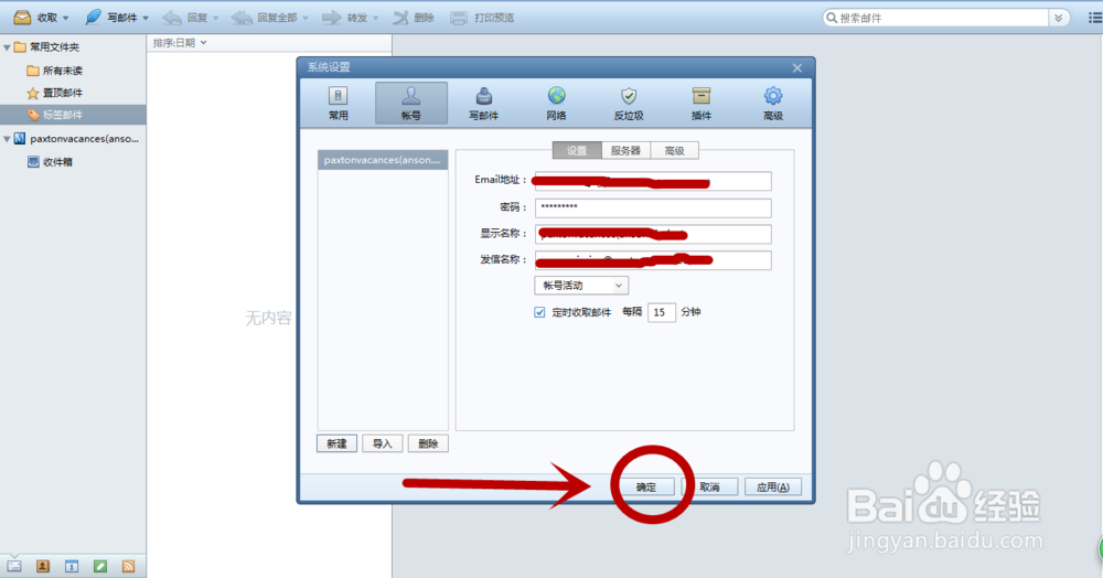 怎样设置Foxmail的邮箱账户