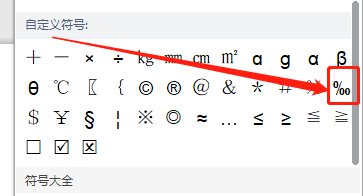 WPS演示文稿如何打出千分号？
