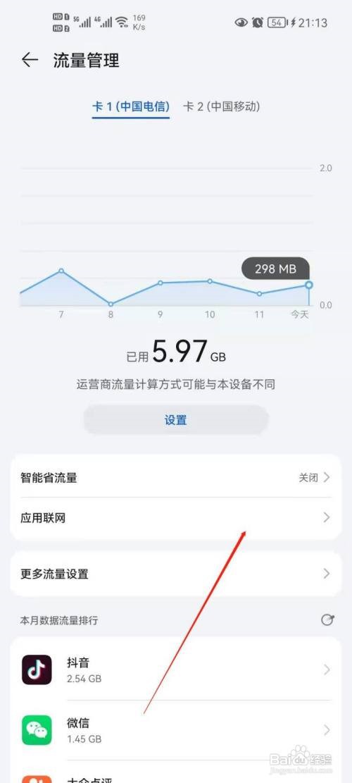华为手机如何设置应用联网
