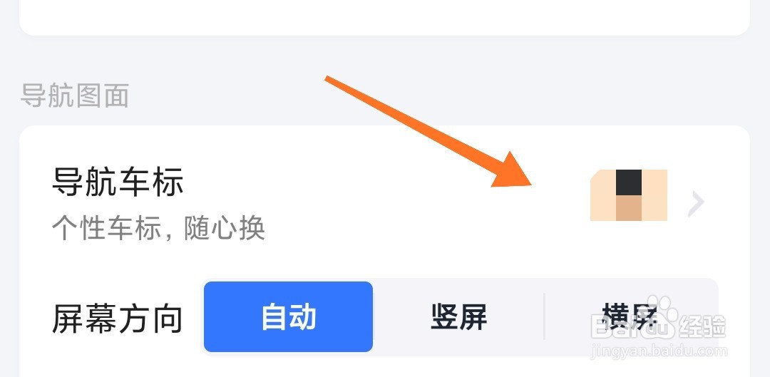 高德地图导航怎么设置导航车标