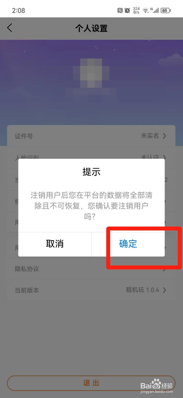 租机玩APP怎么注销账号
