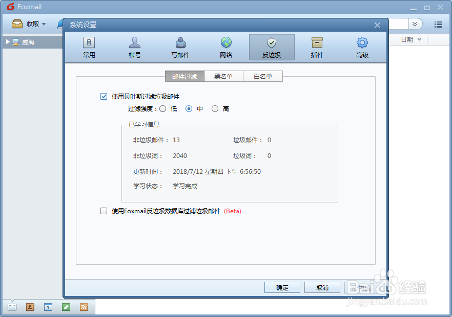 Foxmail如何导入反垃圾的黑名单邮件名列表