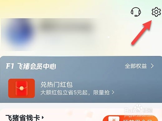 飞猪旅行怎么注销账户