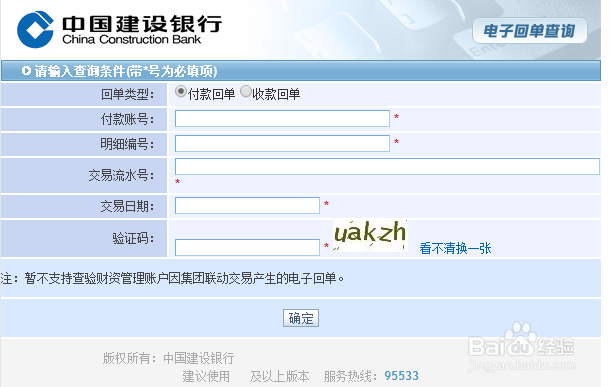 建行如何验证银行回单真伪