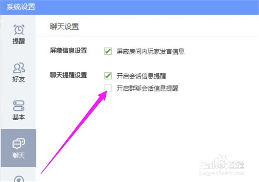 QQ游戏群聊会话信息提醒功能在哪里可以取消