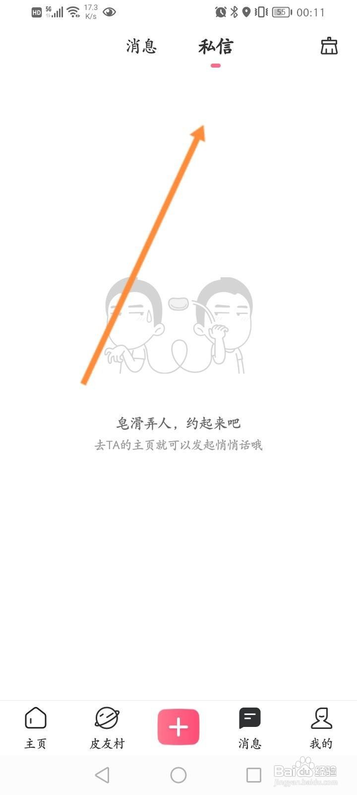 皮皮搞笑怎么查看私信的内容