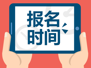 2017年重庆会计考试报名时间