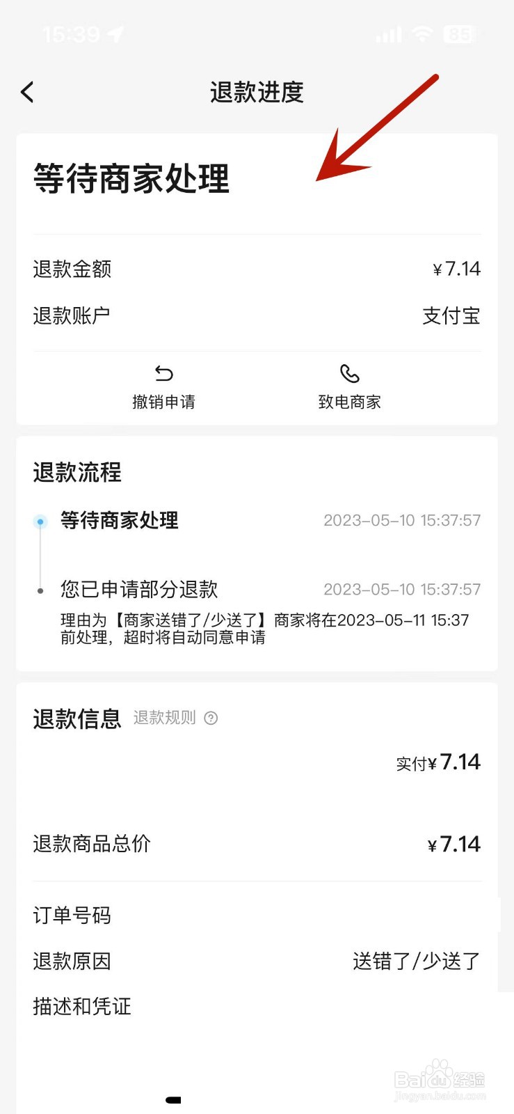 饿了么退款进度在哪查看