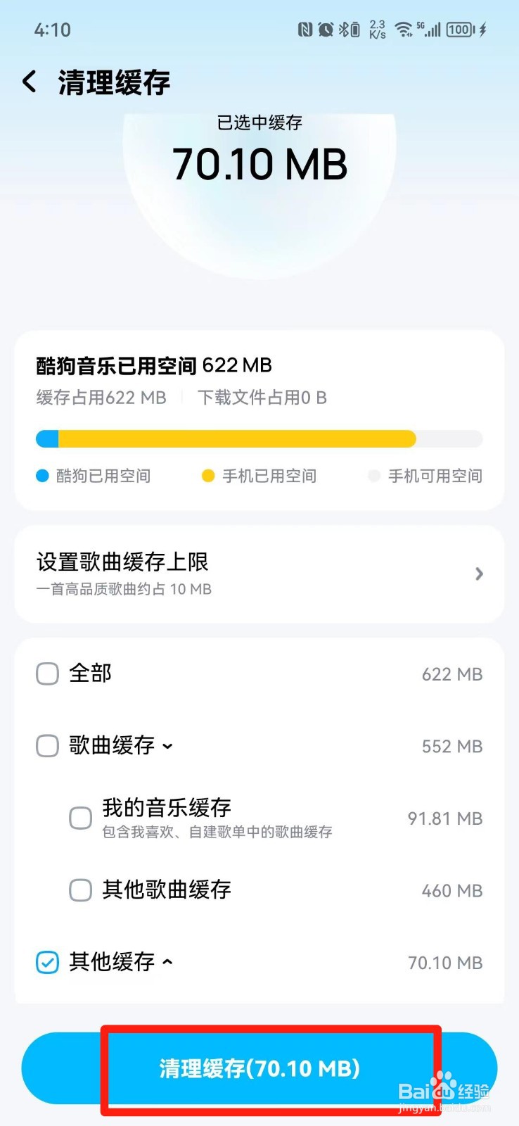 酷狗音乐怎么清理缓存