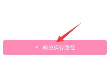 轻颜相机怎么修改图片保存路径