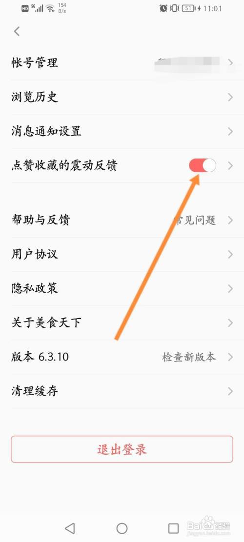 美食天下怎么关闭震动反馈功能