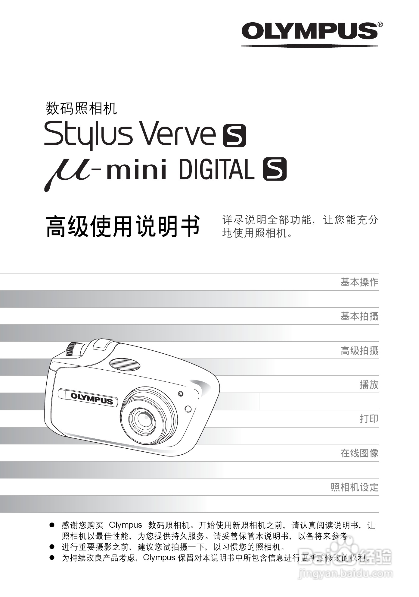 奥林巴斯 stylus verve s数码相机说明书:[1]