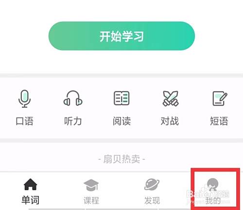 扇贝单词英语版如何设置单词的英美音 百度经验 扇贝单词英语版如何设置单词的英美音 百度经验