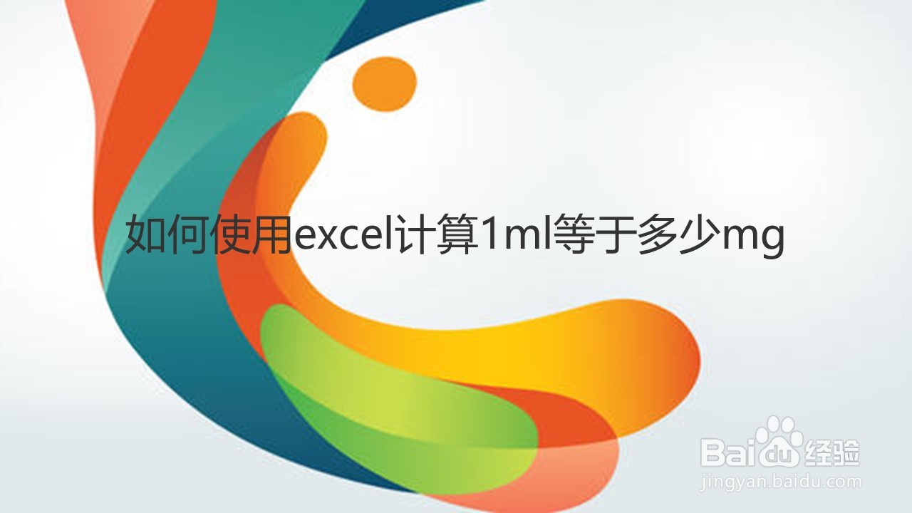 如何使用excel计算1ml等于多少mg