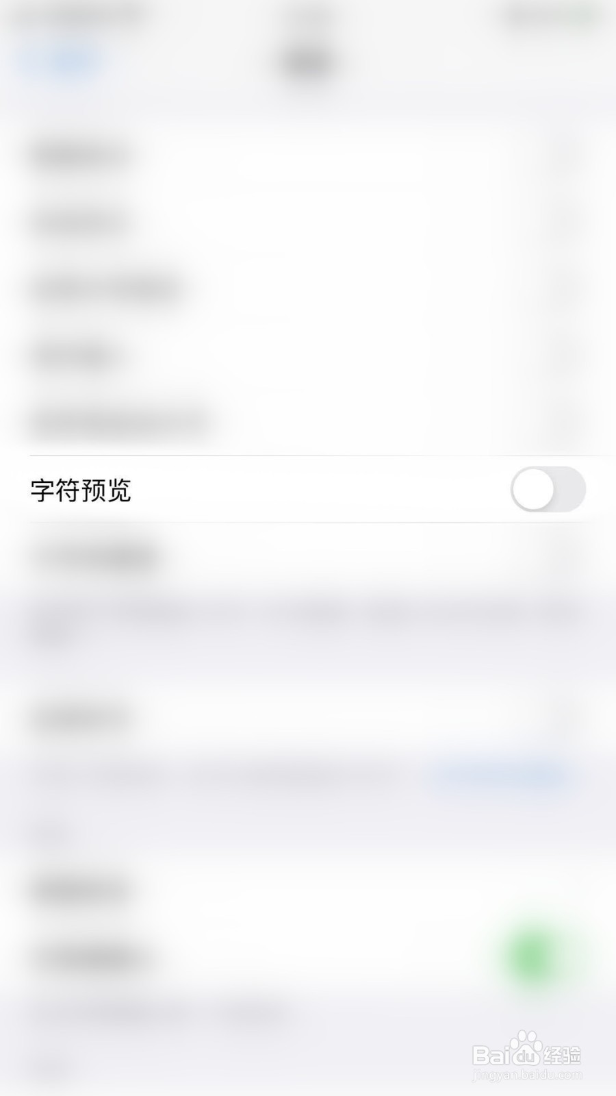 iPhone如何关闭键盘字符预览设置