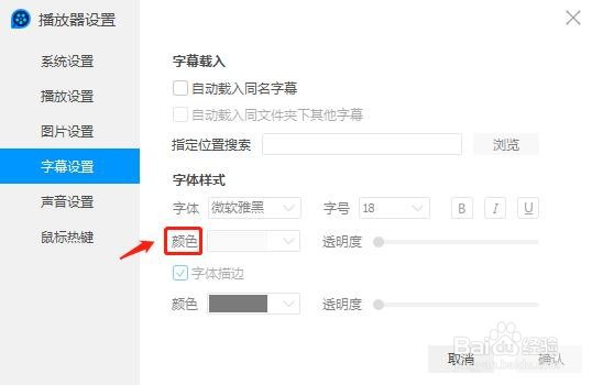 QQ影音字幕的字体颜色怎么设置