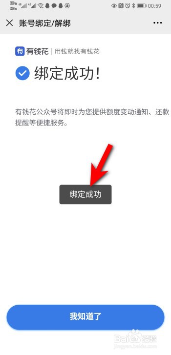 微信怎么绑定有钱花app账号