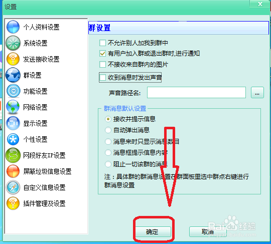 飞秋怎么设置群收到消息时不发出声音