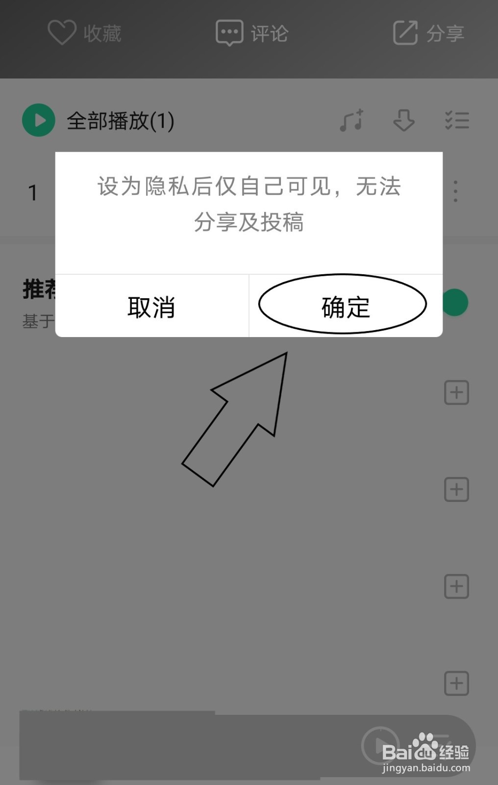 QQ音乐中怎么将创建的歌单设为隐私