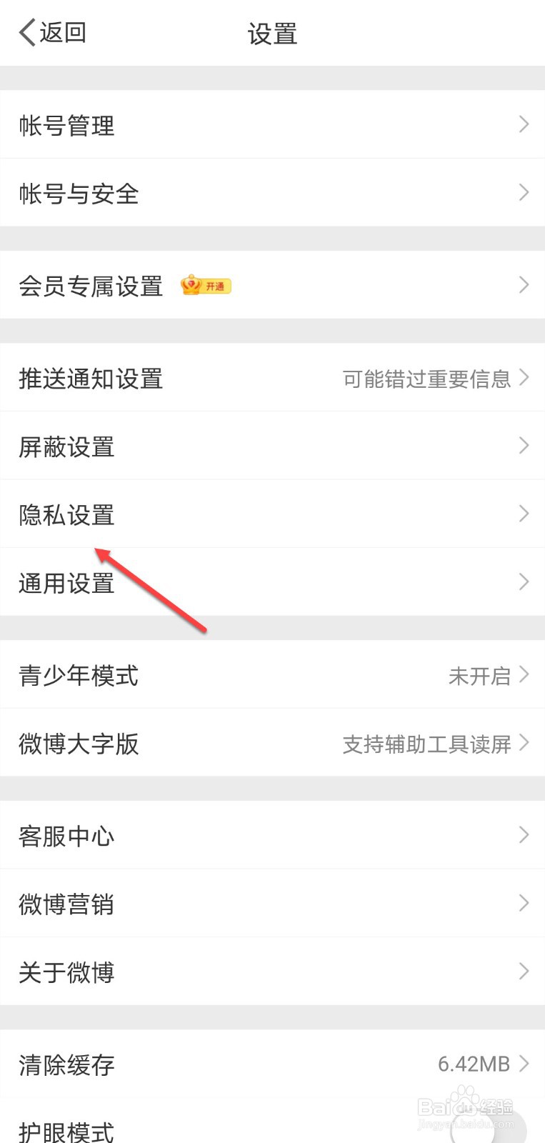 微博怎么设置不允许通过手机号找到我