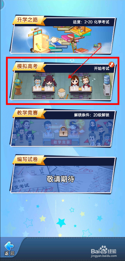 全民学霸怎么举行模拟高考