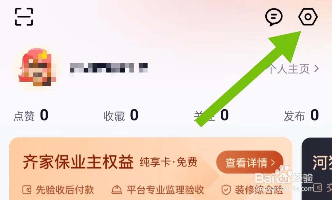 齐家装修软件如何查看我的收货地址