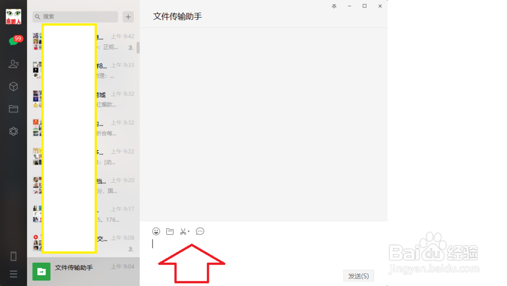 微信电脑版,怎么快速找到文件传输助手