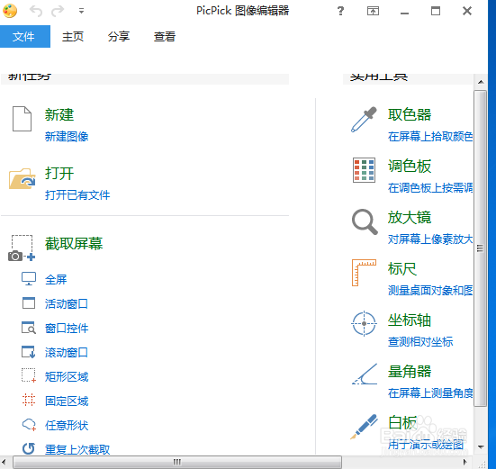 picpick修改中文版本