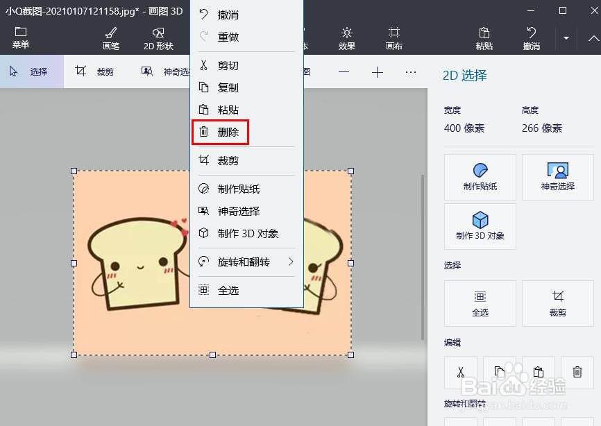 Win 10 画图 3D 使用删除图片背景抠图