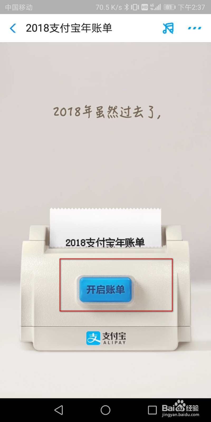 支付宝2018年度账单在哪看 什么时候出来