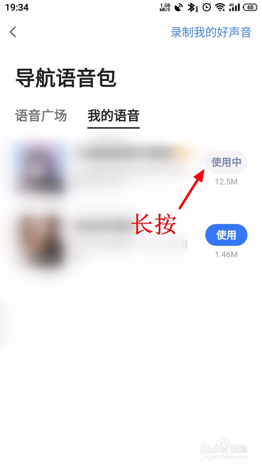 高德地图怎么删除语音包