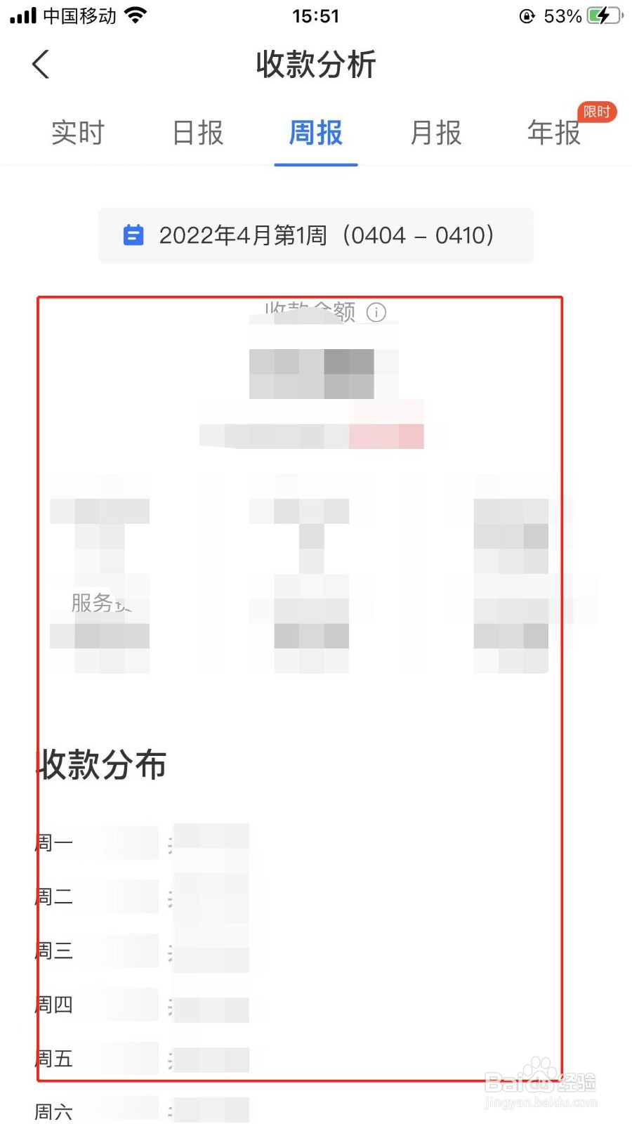 商家如何查看收款分析周报？