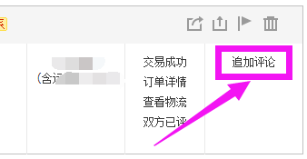 淘宝网页版如何追加评论