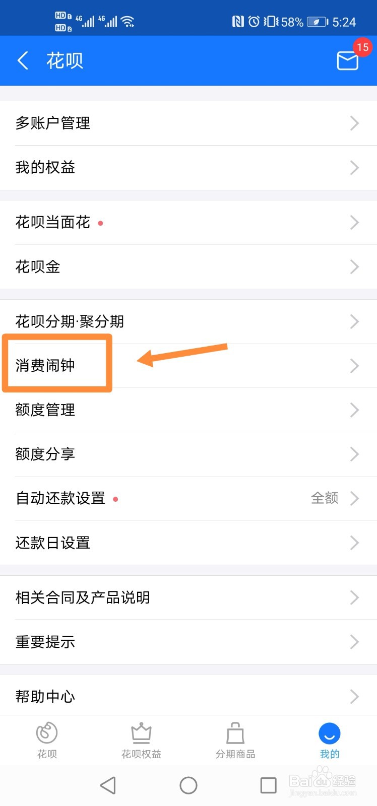 支付宝如何设置花呗消费闹钟？