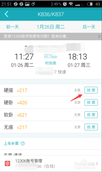 2016春运如何用手机快速抢票