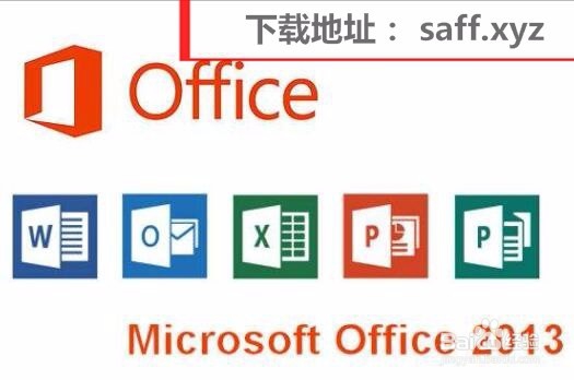 Office2013下载 安装 激活教程