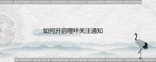 如何开启哩咔关注通知
