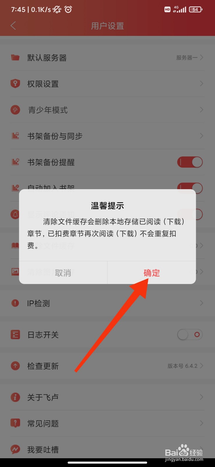 飞卢小说怎么清除文件缓存