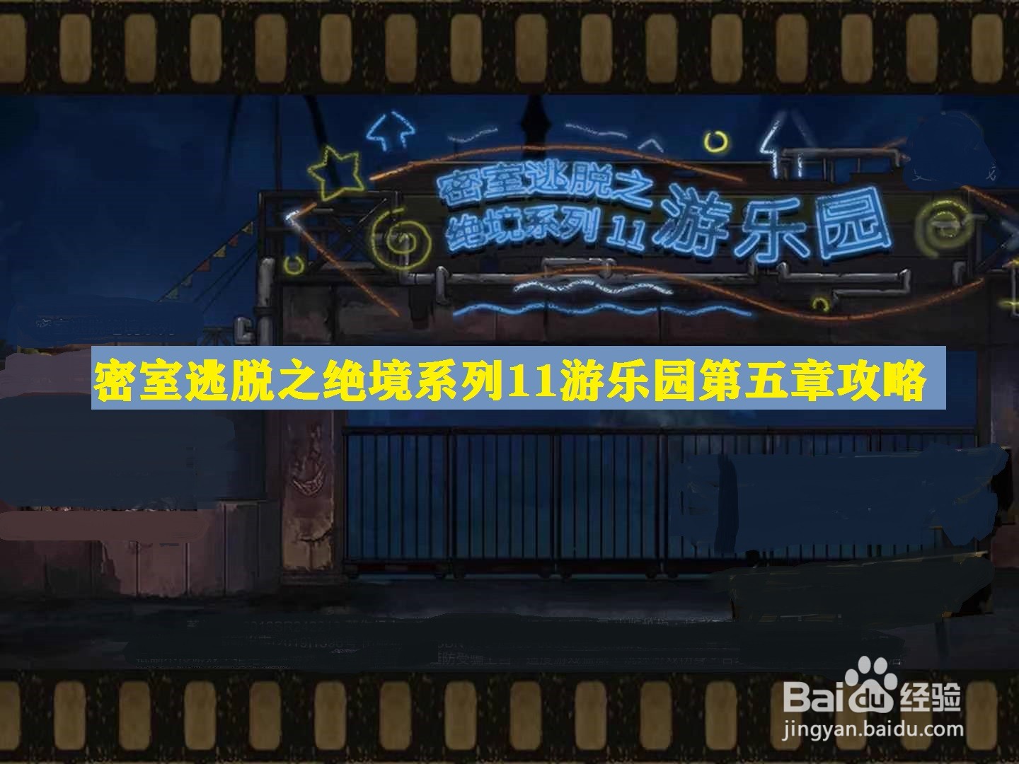 密室逃脱绝境系列11游乐园第5章攻略