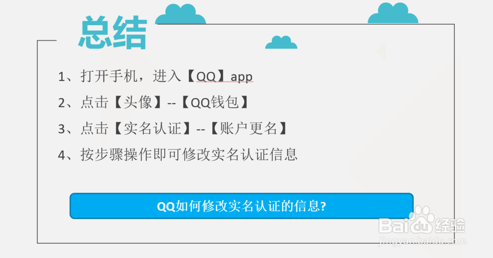 QQ如何修改实名认证的信息