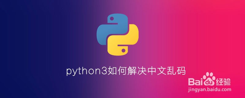 如何解决python3中的中文乱码