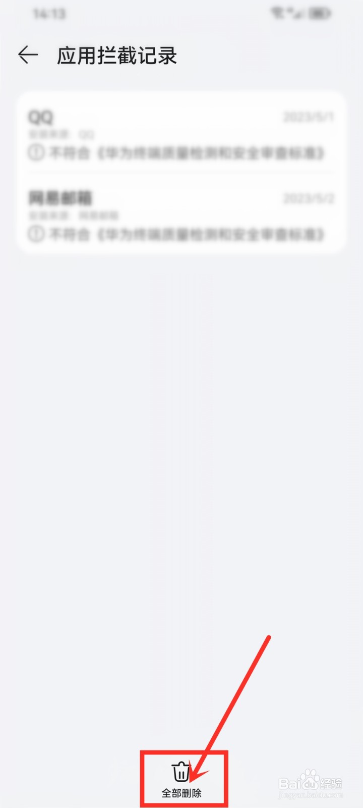 华为手机怎么删除应用拦截记录