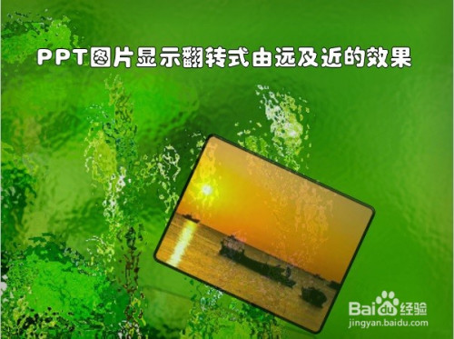 ppt图片显示翻转式由远及近的效果