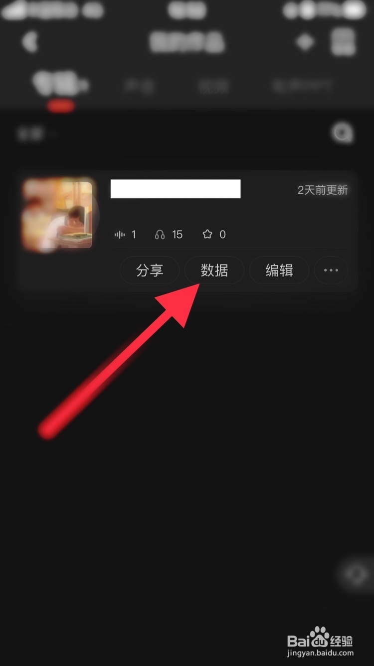 喜马拉雅怎么查看自己作品的播放量